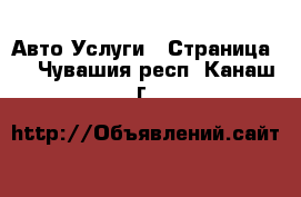 Авто Услуги - Страница 2 . Чувашия респ.,Канаш г.